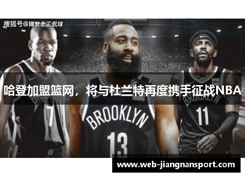 哈登加盟篮网，将与杜兰特再度携手征战NBA