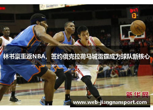 林书豪重返NBA，签约俄克拉荷马城雷霆成为球队新核心