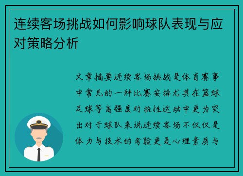 连续客场挑战如何影响球队表现与应对策略分析