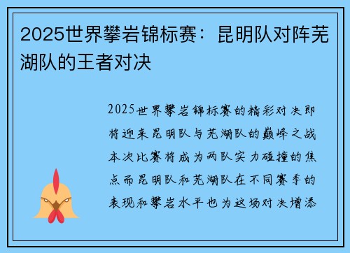 2025世界攀岩锦标赛：昆明队对阵芜湖队的王者对决