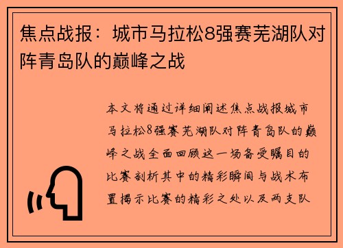 焦点战报：城市马拉松8强赛芜湖队对阵青岛队的巅峰之战