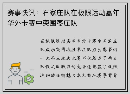 赛事快讯：石家庄队在极限运动嘉年华外卡赛中突围枣庄队