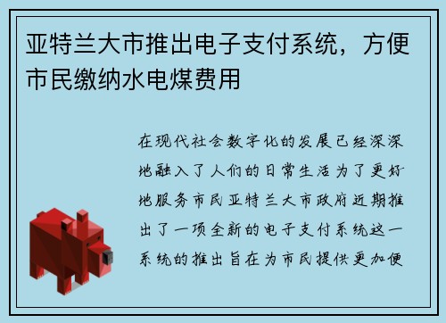 亚特兰大市推出电子支付系统，方便市民缴纳水电煤费用