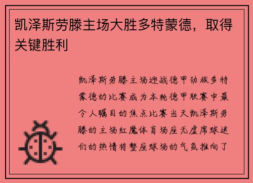 凯泽斯劳滕主场大胜多特蒙德，取得关键胜利