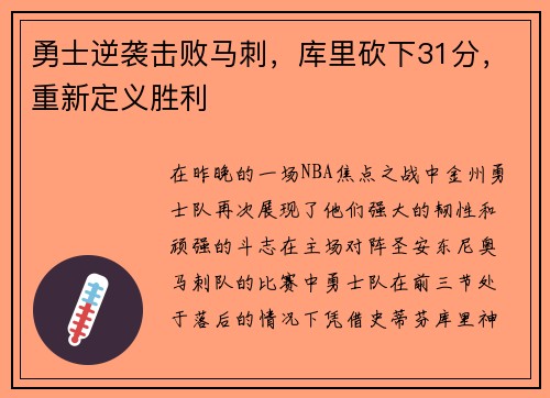 勇士逆袭击败马刺，库里砍下31分，重新定义胜利
