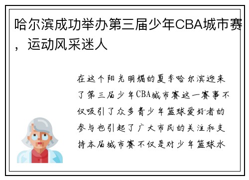 哈尔滨成功举办第三届少年CBA城市赛，运动风采迷人