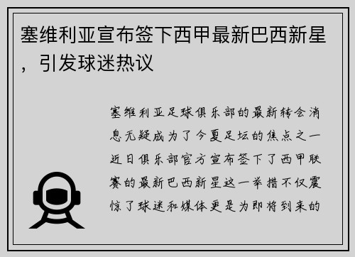 塞维利亚宣布签下西甲最新巴西新星，引发球迷热议