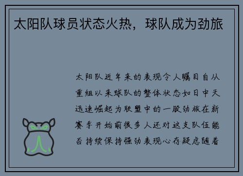 太阳队球员状态火热，球队成为劲旅