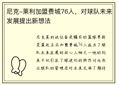 尼克-莱利加盟费城76人，对球队未来发展提出新想法